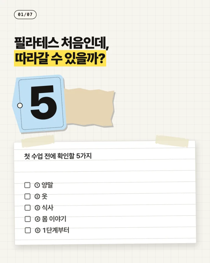카드 1, 필라테스 처음인데 따라갈 수 있을까, 첫 수업 전에 확인할 5가지