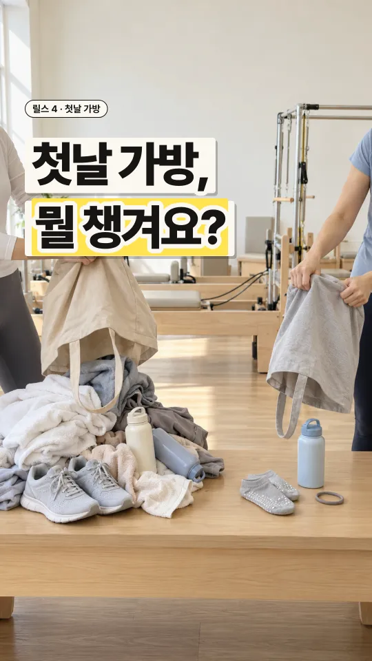 릴스 표지, 첫날 가방 뭘 챙겨요
