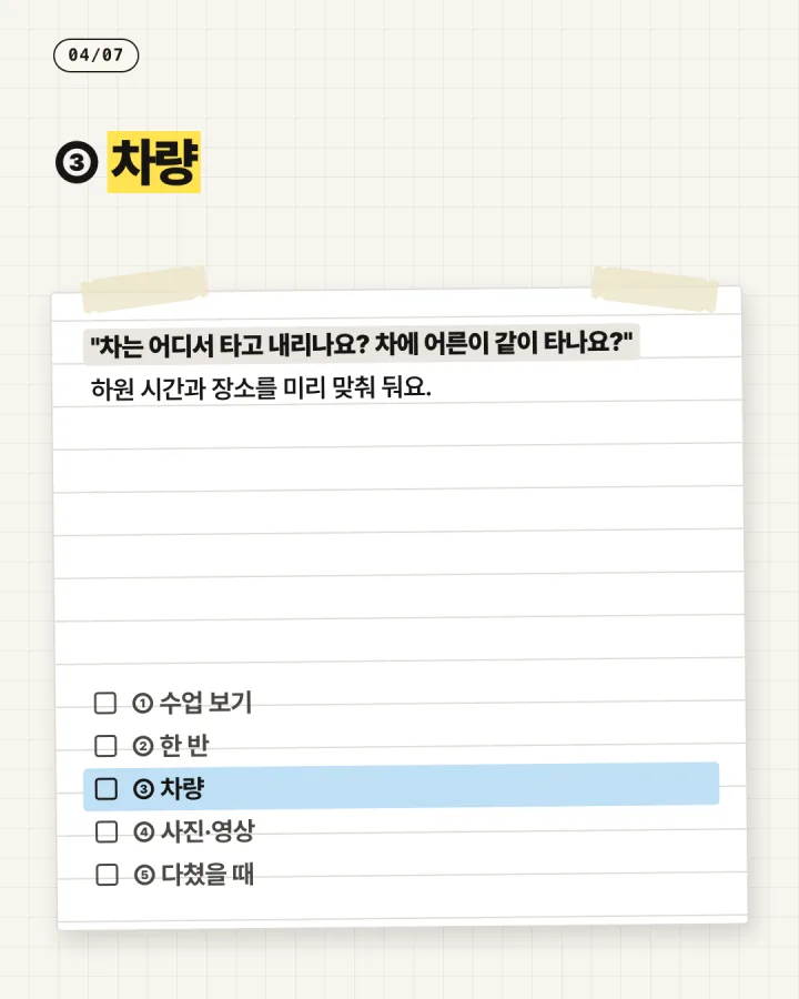 카드 4, 차량