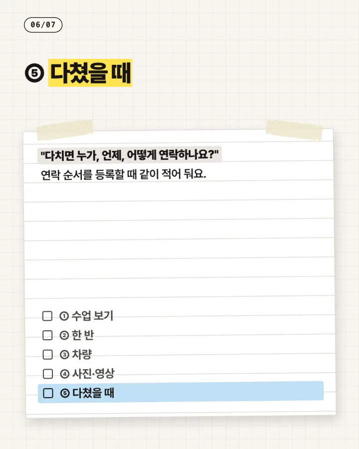 카드 6, 다쳤을 때