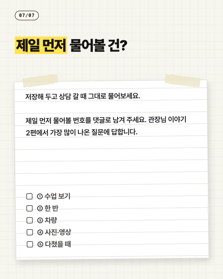 카드 7, 제일 먼저 물어볼 건